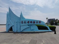 -南汇嘴观海公园