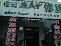 -福瑶修脚(农大总店)