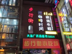 -解放路步行街                