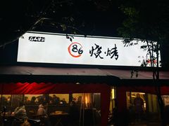 -86烧烤 | 江湖菜(石人总店)