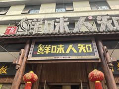 -汉·鲜味人知(陈家营店)
