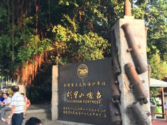 -胡里山炮台