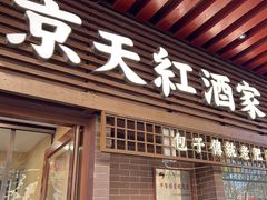 门面-京天红酒家(虎坊路店)