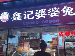 -鑫记婆婆兔·成都特产·兔头手撕兔(太古里店)