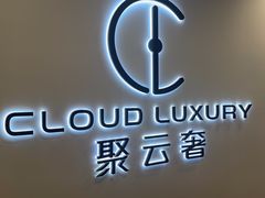 -聚云奢二手奢侈品黄金手表包包回收·中古店(中福城店)