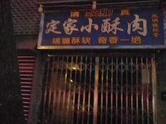门面-定家小酥肉·清真(回民街店)