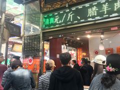 门面-刘纪孝腊牛羊肉(北广济街店)