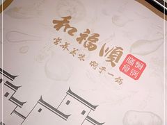 -和福顺牛肉大虾焖锅自助(宝业店)