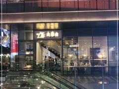 -去茶山(新光里店)