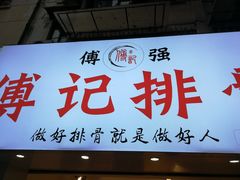 门面-傅强排骨(成都总店)