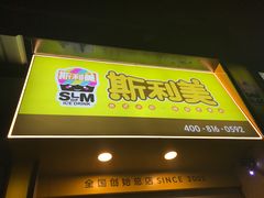-斯利美(禾祥西路店)