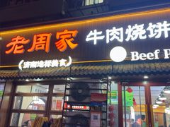 -穆得·老周家牛肉烧饼(普利街店)