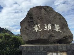 -龙头岩(Dragon Head Rock)