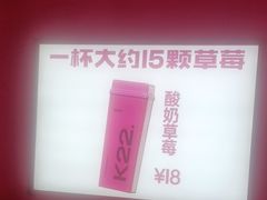 -K22.酸奶草莓(烟台芝罘店)