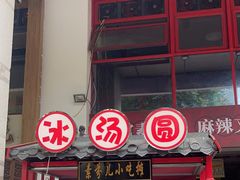 -厂花素芬九宫格火锅(益州大道店)