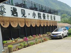 -遇见小院—虹鳟鱼•农家菜(怀柔店)