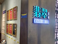 -翡翠江南(国贸商城店)