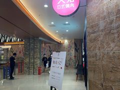 等位区-久苑烧肉(世界城广场店)