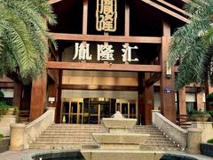 -胤隆汇(萧山店)