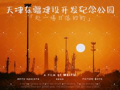 -东疆建设开发纪念公园