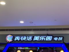 -真快活Coohoo Max(银泰创意城店)