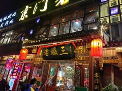 -京门老爆三·铜锅涮肉 爆肚(望京店)