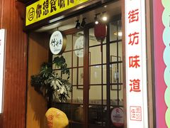 -佳面馆·竹升云吞面·爽鱼皮·牛腩面(易发店)