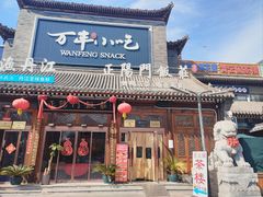 -正阳门饭庄·烤鸭·北京菜(万丰路七里庄店)
