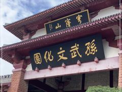 -孙武文化园-停车场