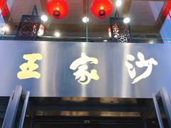 门面-王家沙点心店(南京西路总店)