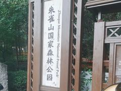 -吉林市朱雀山国家森林公园