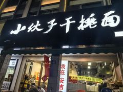 -梅溪·小伙子干挑面(安吉总店)