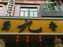 门面-蜀九香火锅(彩虹店)