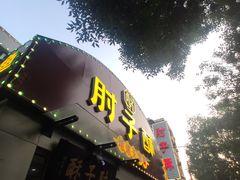 -肘子酥(鞍山西道店)
