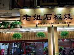 门面-老姐石板烧烤+铜炭火锅(总店)