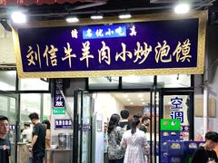 门面-刘信牛羊肉小炒泡馍(回民街店)