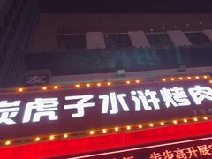 -炭虎子水浒烤肉(梦时代店)