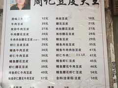 -周记热干面豆皮大王(桃花东街店)