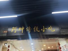 -阿坤传统手工小吃(沙坪坝店)