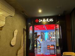 -江南足纪·影院足道·轻奢SPA(红山6979店)