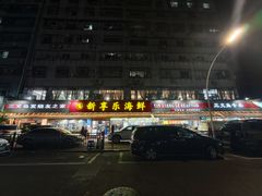 -新享乐海鲜(翠华路店)