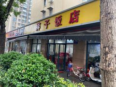 -胖子饭店(兴学弄店)