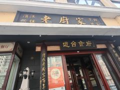 -老厨家(友谊路总店)