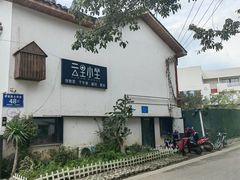 -云里小坐·小院里·团建·宴请·下午茶(三圣乡店)