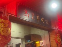 -三中高皇羊肉馆