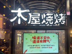 -木屋烧烤(白石洲店)