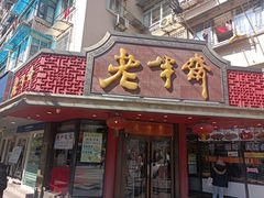 门面-老半斋(福州路店)