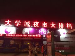 门面-大学城夜市大排档(凤栖路店)