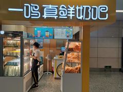 -一鸣真鲜奶吧(三山街地铁站店)