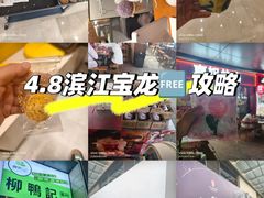 -宝龙城(杭州滨江店)